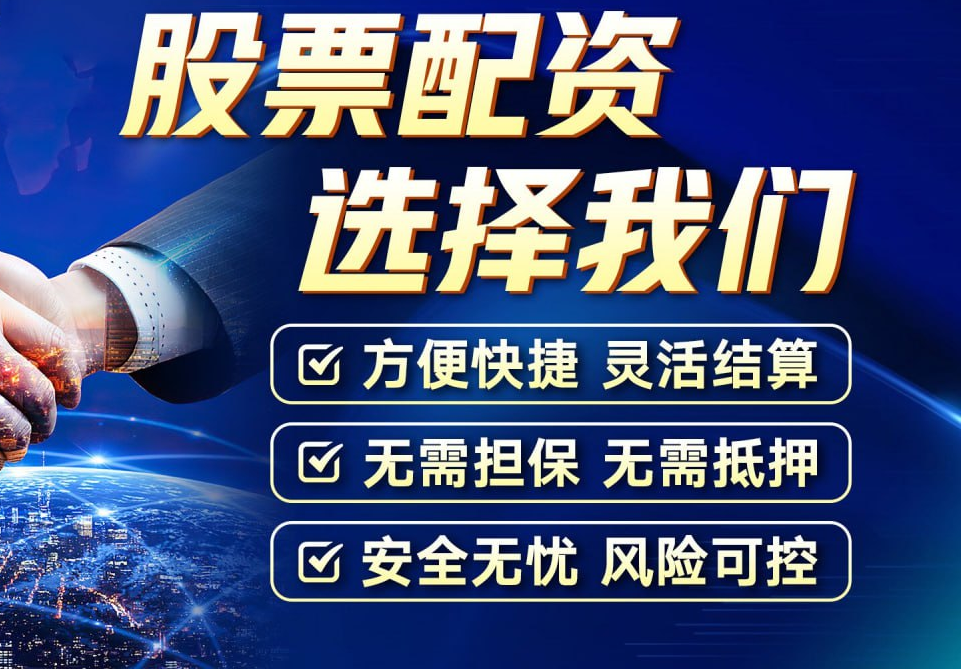 佛山股票配资:助你把握投资机遇,财富增值
